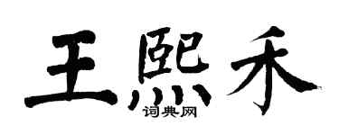 翁闓運王熙禾楷書個性簽名怎么寫