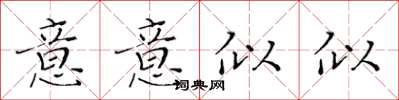 黃華生意意似似楷書怎么寫