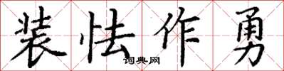 丁謙裝怯作勇楷書怎么寫