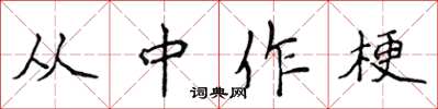 侯登峰從中作梗楷書怎么寫