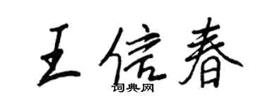 王正良王信春行書個性簽名怎么寫