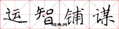 侯登峰運智鋪謀楷書怎么寫