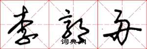 朱錫榮李郭舟草書怎么寫