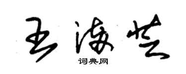 朱錫榮王滿芝草書個性簽名怎么寫