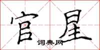 侯登峰官星楷書怎么寫