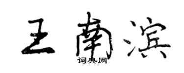 曾慶福王南濱行書個性簽名怎么寫