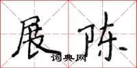 侯登峰展陳楷書怎么寫