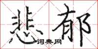 駱恆光悲鬱楷書怎么寫