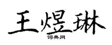 丁謙王煜琳楷書個性簽名怎么寫