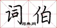 荊霄鵬詞伯楷書怎么寫