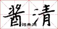 周炳元醬清楷書怎么寫