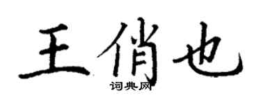 丁謙王俏也楷書個性簽名怎么寫