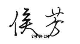 駱恆光侯芳行書個性簽名怎么寫