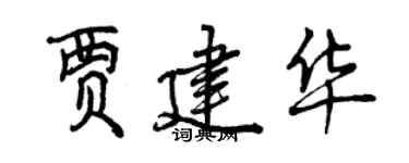 曾慶福賈建華行書個性簽名怎么寫