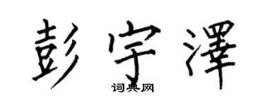 何伯昌彭宇澤楷書個性簽名怎么寫