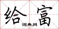 荊霄鵬給富楷書怎么寫