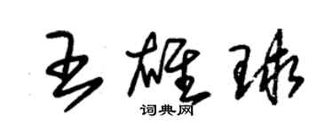 朱錫榮王雄球草書個性簽名怎么寫