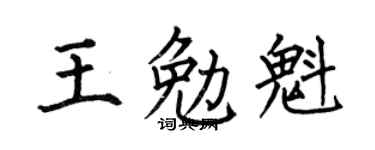 何伯昌王勉魁楷書個性簽名怎么寫