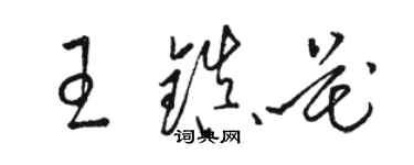 駱恆光王鎮花草書個性簽名怎么寫