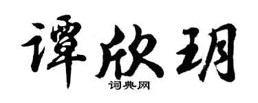 胡問遂譚欣玥行書個性簽名怎么寫