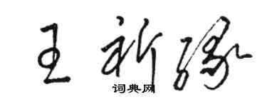駱恆光王祈緣草書個性簽名怎么寫