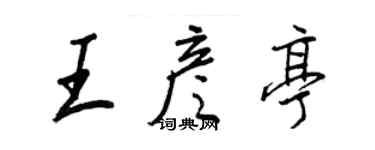 王正良王彥亭行書個性簽名怎么寫