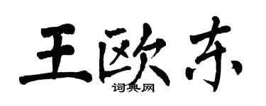 翁闓運王歐東楷書個性簽名怎么寫