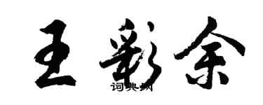 胡問遂王彩余行書個性簽名怎么寫