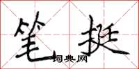 侯登峰筆挺楷書怎么寫