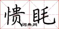 荊霄鵬憒眊楷書怎么寫