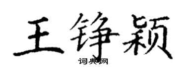 丁謙王錚穎楷書個性簽名怎么寫