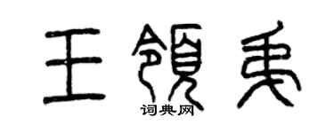 曾慶福王領弟篆書個性簽名怎么寫