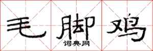 范連陞毛腳雞隸書怎么寫
