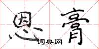 侯登峰恩膏楷書怎么寫