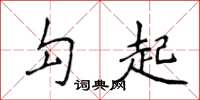 侯登峰勾起楷書怎么寫