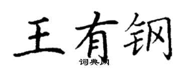 丁謙王有鋼楷書個性簽名怎么寫