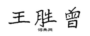 袁強王勝曾楷書個性簽名怎么寫