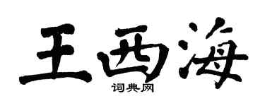 翁闓運王西海楷書個性簽名怎么寫