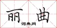 田英章麗曲楷書怎么寫