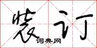 王冬齡裝訂草書怎么寫