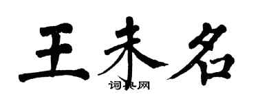 翁闓運王未名楷書個性簽名怎么寫