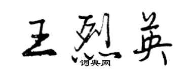 曾慶福王烈英行書個性簽名怎么寫