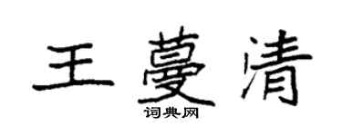 袁強王蔓清楷書個性簽名怎么寫