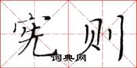 黃華生憲則楷書怎么寫