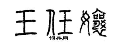 曾慶福王任娘篆書個性簽名怎么寫