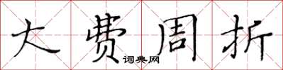 黃華生大費周折楷書怎么寫