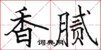 駱恆光香膩楷書怎么寫