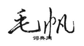 駱恆光毛帆行書個性簽名怎么寫