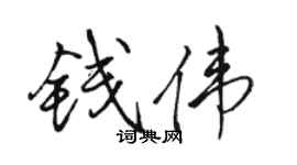 駱恆光錢偉行書個性簽名怎么寫