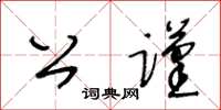 王冬齡公謹草書怎么寫